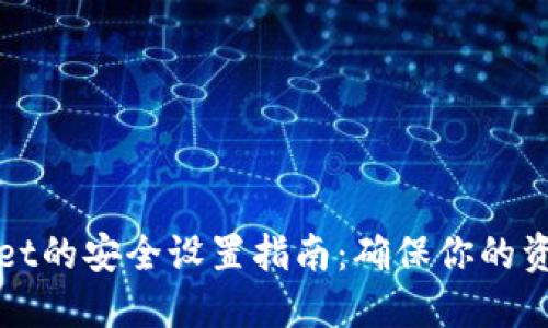 TPWallet的安全设置指南：确保你的资产安全