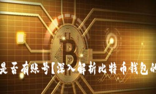 比特币钱包是否有账号？深入解析比特币钱包的性质与使用