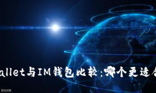 TPWallet与IM钱包比较：哪个更适合你？