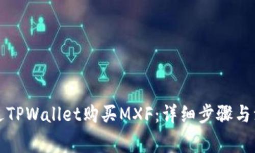 如何通过TPWallet购买MXF：详细步骤与注意事项