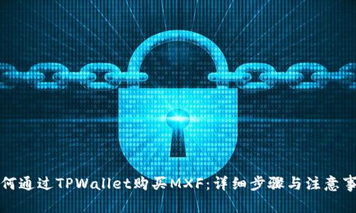 如何通过TPWallet购买MXF：详细步骤与注意事项
