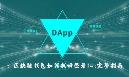 : 区块链钱包如何找回登录ID：完整指南