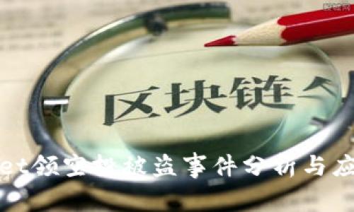 TPWallet领空投被盗事件分析与应对策略