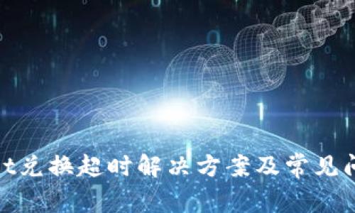 tpwallet兑换超时解决方案及常见问题解答