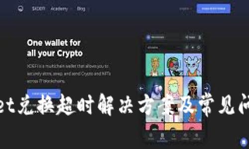 tpwallet兑换超时解决方案及常见问题解答