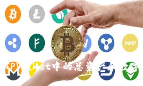 如何有效使用TPWallet中的总资产和数字资产管理技巧