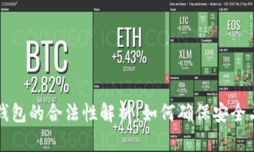 区块链钱包的合法性解析：如何确保安全与合规性