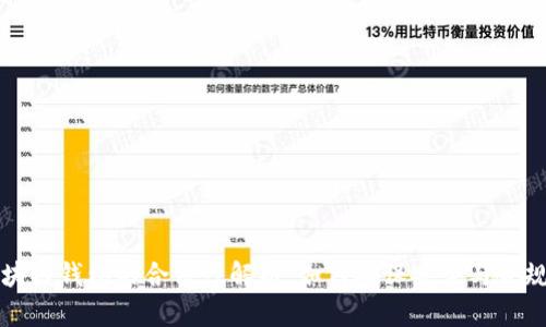 区块链钱包的合法性解析：如何确保安全与合规性
