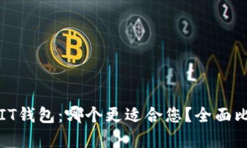 TP钱包与IT钱包：哪个更适合您？全面比较与分析