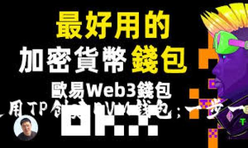 如何使用TP创建EVM钱包：一步一步指南