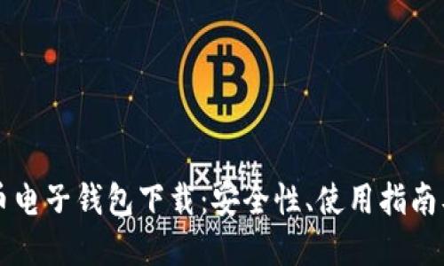 虚拟币电子钱包下载：安全性、使用指南及推荐