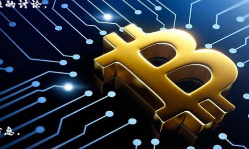    如何在钱包中创建USDT  / 
 guanjianci  USDT, 钱包, 创建, 数字货币  /guanjianci 

 什么是USDT？ 
 USDT（Tether）是一种稳定币，旨在将其价值与法定货币（如美元）挂钩。USDT由Tether公司发行，通常被用于加密货币交易，因其提供了相对稳定的价值，可以帮助交易者在加密市场的波动中保护资金。由于USDT保持1:1的美元兑价，使得它成为数字货币市场中最常用的稳定币之一。 

 为什么用户需要在钱包中创建USDT？ 
 用户需要在钱包中创建USDT的原因有很多。首先，USDT可以作为交易中的价值存储工具，用户可以通过持有USDT实现资金的高效流动性。其次，由于USDT的稳定性，用户可以避免在加密市场中频繁的价值波动。最后，通过在特定交易所或去中心化平台上使用USDT，用户能够在不同的加密货币之间进行无缝交换，并参与更广泛的DeFi（去中心化金融）生态系统。 

 如何在钱包中创建USDT？ 
 创建USDT的过程相对简单，一般而言用户可以通过以下步骤实现：
ol
    listrong选择钱包/strong：用户需要选择一个支持USDT的数字货币钱包，例如MetaMask、Trust Wallet、Coinbase Wallet等。/li
    listrong下载和安装钱包/strong：在选择好适合自己的钱包后，访问其官方网站下载并安装该钱包，确保安全可靠。/li
    listrong创建钱包账户/strong：安装完成后，按照提示创建钱包账户，并妥善保存助记词或者私钥，确保账户安全。/li
    listrong充值法定货币或加密货币/strong：有些钱包支持直接购买USDT，用户可以使用信用卡或其他加密货币进行充值。/li
    listrong兑换或购买USDT/strong：在充值完成后，用户可以在钱包内或利用交易所兑换USDT。通常，输入相应的金额，确认兑换信息后即可完成购买。/li
    listrong确认交易/strong：购买完成后，用户可以在钱包中查看USDT的余额，以确认交易是否成功。/li
/ol

 如何安全存储USDT？ 
 存储USDT的安全性至关重要，尤其是在数字货币交易中，安全问题时常成为用户的关注点。为了有效保护USDT，用户可以采取以下措施：
ol
    listrong选择一个安全的钱包/strong：选择一个信誉良好的数字货币钱包至关重要，例如硬件钱包（如Ledger、Trezor）可以提供额外的安全层。/li
    listrong启用双重验证/strong：在交易所和钱包账户上启用双重验证，可以防止未授权访问。/li
    listrong定期备份钱包/strong：定期备份钱包信息，可以在设备丢失或损坏时恢复资金。/li
    listrong注意防范网络钓鱼/strong：保持警惕，避免在可疑链接上输入私人信息，增强对网络安全的辨别能力。/li
    listrong确认交易所的信誉/strong：在选择交易所时，要确保其有良好的信誉，并遵循安全管理流程。/li
/ol

 创建USDT后该如何使用？ 
 创建USDT后，用户可以通过多种方式使用它：
ol
    listrong交易平台交易/strong：用户可以在各大交易平台（如Binance、Coinbase等）使用USDT进行加密货币交易，兑换其他数字货币。/li
    listrong参与DeFi项目/strong：USDT被广泛应用于去中心化金融项目中，用户可以通过USDT提供流动性、借贷等多种操作。/li
    listrong支付途径/strong：一些商家和服务提供者开始接受USDT作为支付方式，用户可以用USDT进行商品和服务的支付。/li
/ol

 如何选择存储USDT的钱包？ 
 选择合适的USDT钱包时，用户需要考虑以下几个方面：
ol
    listrong安全性/strong：安全性是选择钱包时最重要的因素。应优先选择那些采用先进安全技术的钱包，并具备良好的安全记录。/li
    listrong易用性/strong：用户界面友好，易于上手使用的钱包会显著提升用户体验，特别是对于新用户。/li
    listrong支持多种资产/strong：一些钱包支持多种加密货币，用户可以考虑使用这些钱包来管理不同种类的资产。/li
    listrong技术支持/strong：选择能够提供良好客户服务和技术支持的钱包，保证在遇到问题时能够得到及时帮助。/li
/ol

 相关问题与解答 

 问题1：USDT的优势与劣势是什么？ 
 USDT作为一种稳定币，有其独特的优势与劣势。
h4 优势 /h4
ul
    listrong稳定性：/strong USDT的价值与美元1:1挂钩，可以为用户提供相对稳定的价值，避免加密市场的剧烈波动。/li
    listrong高流动性：/strong USDT是市场上最广泛使用的稳定币，流动性非常高，支持在许多交易所进行交易。/li
    listrong便捷性：/strong 用户可以方便地将法定货币兑换成USDT，相对容易进行跨境交易。/li
/ul
h4 劣势 /h4
ul
    listrong中心化风险：/strong USDT由Tether公司发行，存在监管和透明性的问题，某些用户可能对其仍有疑虑。/li
    listrong波动风险：/strong 尽管USDT相对稳定，但在极端市场情况下，仍有可能出现价格波动。/li
/ul

 问题2：如何将USDT兑换为其他数字货币？ 
 将USDT兑换为其他数字货币的步骤如下：
ol
    listrong选择交易所：/strong 选择一个支持USDT交易对的交易所，确保其安全性和流动性。/li
    listrong注册账户：/strong 如果用户尚未在该交易所注册账户，需先完成注册并完成身份验证。/li
    listrong存入USDT：/strong 将创建的钱包中的USDT存入交易所账户中，确保存款成功。/li
    listrong选择交易对：/strong 在交易所中选择想要兑换的数字货币和USDT的交易对。/li
    listrong下单：/strong 输入想要兑换的数量，确认信息后提交订单。/li
    listrong确认交易：/strong 查看账户余额，确保兑换成功。/li
/ol

 问题3：使用USDT进行DeFi投资有哪些风险？ 
 在DeFi（去中心化金融）领域投资USDT的风险包括：
ol
    listrong智能合约风险：/strong 由于DeFi项目依赖智能合约运行，它们如果存在漏洞，可能导致资金损失。/li
    listrong流动性风险：/strong 部分DeFi项目可能流动性不足，无法及时买卖，从而导致用户无法顺利退出投资。/li
    listrong市场风险：/strong 虽然USDT本身相对稳定，但参与的DeFi项目仍会波动，投资者需对市场变化敏感。/li
/ol

 问题4：USDT的发行机制是什么？ 
 USDT的发行机制主要依赖于Tether公司的支撑，其通过将等值美元存入银行账户的方式发行相应数量的USDT。这种1:1的背书机制是USDT得以被广泛接受的关键。
 Tether公司会根据用户的需求，相应地增发或者销毁USDT，以保持市场上的流动性。他们会定期提交审核报告以增强透明度，但仍有不少对其透明性和合规性的讨论。

 问题5：如何避免USDT的交易骗局？ 
 要避免USDT的交易骗局，用户可以遵循以下建议：
ol
    listrong选择安全平台：/strong 使用知名、可信任的交易所和钱包平台。/li
    listrong提高警惕：/strong 对于过于诱人的交易条件保持警惕，侦测是否有欺诈风险。/li
    listrong核实信息：/strong 在进行大额交易前，仔细核实对方的身份和信誉。/li
    listrong设置安全措施：/strong 启用双重验证以及其他安全措施，保护个人账户信息。/li
/ol

上述内容对如何在钱包创建USDT进行了详细的阐述，涵盖了USDT的概念、创建流程、安全性、使用方式及相关问题等多个方面，提供了值得用户参考和借鉴的信息。
