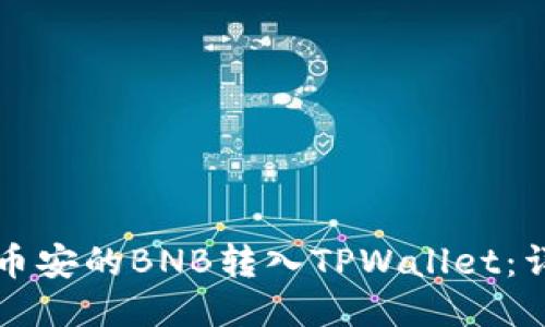 如何将币安的BNB转入TPWallet：详细指南