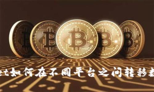 TPWallet如何在不同平台之间转移数字资产