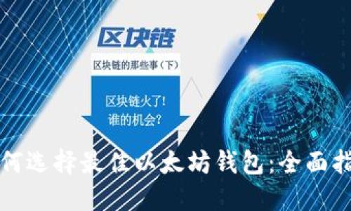 如何选择最佳以太坊钱包：全面指南
