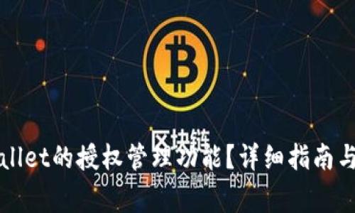 如何找到TPWallet的授权管理功能？详细指南与常见问题解答