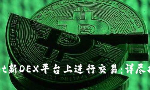 如何在TPWallet新DEX平台上进行交易：详尽指南与实用技巧