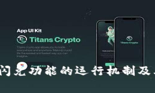   TPWallet闪兑不了怎么办？详细解决方案与常见问题解答 / 
 guanjianci TPWallet, 闪兑, 数字资产, 解决方案 /guanjianci 

引言
在当今数字资产日益增长的背景下，TPWallet作为一款多功能数字钱包，受到了广泛的关注。TPWallet不仅提供了数字资产的存储与管理功能，还支持闪兑服务，让用户能够快速便捷地进行数字货币的交换。然而，有些用户在使用TPWallet进行闪兑时，可能会遇到各种困难。本文将详细探讨TPWallet闪兑不了的原因，并提供相应的解决方案，帮助用户更好地使用这一工具。

TPWallet闪兑服务概述
TPWallet是一款集成了多种功能的数字钱包，这其中就包括了闪兑服务。闪兑服务是用户在需要快速交易时的一种便捷选择。通过闪兑，用户可以不必通过复杂的交易过程和中间环节，直接将一种数字货币交换为另一种，提升了交易的效率。

TPWallet闪兑不了的常见原因
在使用TPWallet进行闪兑时，用户可能会遇到无法完成交易的情况。这种情况可能由以下几个方面造成：
ul
    listrong网络连接问题：/strong许多用户在尝试进行闪兑时，可能因为网络不稳定导致闪兑交易不能及时完成。/li
    listrong资产余额不足：/strong闪兑需要用户的资产余额满足一定的要求，如果余额不足，则无法完成此项交易。/li
    listrong交易限制：/strong某些交易被平台限制，比如区块链的拥堵或交易的限制，会导致闪兑失败。/li
    listrong软件版本问题：/strong如果用户的TPWallet版本过旧，可能导致软件和闪兑服务之间的不兼容问题，从而无法完成交易。/li
    listrong维护或故障：/strongTPWallet在系统维护或出现故障时，闪兑服务可能暂停。/li
/ul

如何解决TPWallet闪兑失败问题
针对上述问题，用户可以采取以下几种方式进行解决：

h41. 检查网络连接/h4
在尝试进行闪兑之前，用户应确保其网络连接稳定。如果使用的是Wi-Fi，则确保信号强劲；如果使用移动数据，确保数据流量充足且网络覆盖良好。

h42. 检查资产余额/h4
在进行闪兑时，用户需要确保钱包中有足够的资产余额去执行交易。可根据当前市场汇率预估所需的资产数量，确保余额充足。

h43. 了解交易限制/h4
用户应该了解所进行的交易是否受限，包括某些时间段内交易风控、限额问题等。此外，留意TPWallet官方渠道发布的公告，了解是否存在系统维护或其他限制。

h44. 更新软件版本/h4
在使用TPWallet之前，检查当前使用的TPWallet软件版本。如果版本过旧，建议更新至最新版本来解决兼容性问题。

h45. 关注官方通知/h4
如果TPWallet的闪兑功能出现重大的故障或维护，用户可以通过TPWallet的官方网站、社交媒体或技术支持获取相关信息。

常见相关问题解答
h41. TPWallet的闪兑功能是如何工作的？/h4
TPWallet的闪兑功能通过连接多种交易所的流动性来实现数字货币的快速交换。用户在发起闪兑时，TPWallet会实时查询各大交易所的汇率，选择最佳路径来完成交易。此交易过程中的步骤包括：
ul
    listrong提交交易请求：/strong当用户选择要交换的数字货币及数量时，TPWallet接受提交请求。/li
    listrong确认汇率：/strongTPWallet快速计算当前市场的最佳汇率，并向用户呈现。/li
    listrong执行交易：/strong如果用户确认交易，TPWallet将通过各种API接口，在背后完成多个交易所的交互，实现闪兑。/li
/ul
这种方式的优势在于过程迅速，用户可以在很短的时间内完成资金的转移，而所有这些操作，用户均可在TPWallet的界面上直观操作。

h42. 如何确保TPWallet的安全性？/h4
TPWallet的安全性是用户关心的核心问题之一。为了确保TPWallet的安全，以下几种措施是必要的：
ul
    listrong使用强密码：/strong用户应创建一个强而复杂的密码，并定期更换，避免使用易猜测的密码。/li
    listrong开启双重认证：/strong双重认证（2FA）可以为账户提供额外的安全保护。用户应开启此功能，增加账户安全。/li
    listrong定期更新软件：/strong维持TPWallet在最新版本可以及时修复潜在的安全漏洞，以防止黑客攻击。/li
    listrong防范钓鱼网站：/strong用户需确认登录网站的真伪，防止因进入假网站而导致的信息泄露。/li
/ul
TPWallet还配备了一些安全防护措施，例如冷存储资产、智能合约审核、实时监控异常交易等，进一步提升用户资产的安全性。

h43. TPWallet闪兑的手续费如何计算？/h4
TPWallet在进行闪兑交易时，会收取一定的手续费。手续费通常依据交易金额的比例收取，具体费用会因交易对和市场条件而异。在交易界面，用户通常可以事先看到即将交易的详细信息，包括手续费的计算方式。在进行闪兑时，用户需要考虑这一点，以免出现预算不足的情况。
建议用户在进行每笔闪兑前，仔细核对手续费，并计算出最终能获得的数量，避免在交易完成后出现意外。此外，用户还需关注TPWallet对不同货币对的手续费差异，有些情况下，特定的货币兑可能会享有特别的优惠。

h44. TPWallet是否支持所有数字资产的闪兑？/h4
TPWallet所支持的闪兑资产通常比较丰富，但并不是所有的数字货币均可进行闪兑。在进行闪兑前，用户需要检查TPWallet的支持列表，了解自己所持有的资产是否在支持之内。如果不在支持列表中，用户也可以关注平台的更新，TPWallet经常会扩展其支持的资产类别。
此外，支持的资产也可能根据市场行情变化而随之更新，因此用户应保持关注，以便及时了解可以进行闪兑的数字资产信息。

h45. 如何TPWallet的闪兑体验？/h4
用户可以通过以下几种方式使用TPWallet的闪兑体验：
ul
    listrong选择最佳交易时间：/strong在市场波动较大时，价格可能会随之变化，因此选在市场稳定时期进行闪兑可能更为有利。/li
    listrong关注市场动态：/strong在交易前了解所持资产的市场动态，可以帮助用户更好地判断何时进行闪兑。/li
    listrong使用限价单：/strong有经验的用户可以利用限价单进行闪兑，以更好地控制交易的价格，避免不必要的损失。/li
    listrong定期检查软件设置：/strong确保TPWallet的设置始终是最佳状态。例如，检查网络连接、自动更新和权限设置等，确保无干扰地进行交易。/li
/ul

结论
TPWallet作为一款便捷的数字钱包，不仅能帮助用户进行资产的管理，还能通过闪兑功能提供快速的货币交换服务。用户在使用TPWallet时可能会遇到各种挑战，但通过理解闪兑功能的运行机制及其常见问题，用户可以更有效地利用这一工具。希望本文能为TPWallet用户在交易过程中提供切实的帮助，从而实现资产的高效管理与增值。