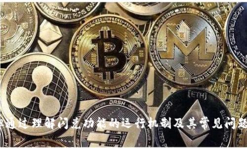   TPWallet闪兑不了怎么办？详细解决方案与常见问题解答 / 
 guanjianci TPWallet, 闪兑, 数字资产, 解决方案 /guanjianci 

引言
在当今数字资产日益增长的背景下，TPWallet作为一款多功能数字钱包，受到了广泛的关注。TPWallet不仅提供了数字资产的存储与管理功能，还支持闪兑服务，让用户能够快速便捷地进行数字货币的交换。然而，有些用户在使用TPWallet进行闪兑时，可能会遇到各种困难。本文将详细探讨TPWallet闪兑不了的原因，并提供相应的解决方案，帮助用户更好地使用这一工具。

TPWallet闪兑服务概述
TPWallet是一款集成了多种功能的数字钱包，这其中就包括了闪兑服务。闪兑服务是用户在需要快速交易时的一种便捷选择。通过闪兑，用户可以不必通过复杂的交易过程和中间环节，直接将一种数字货币交换为另一种，提升了交易的效率。

TPWallet闪兑不了的常见原因
在使用TPWallet进行闪兑时，用户可能会遇到无法完成交易的情况。这种情况可能由以下几个方面造成：
ul
    listrong网络连接问题：/strong许多用户在尝试进行闪兑时，可能因为网络不稳定导致闪兑交易不能及时完成。/li
    listrong资产余额不足：/strong闪兑需要用户的资产余额满足一定的要求，如果余额不足，则无法完成此项交易。/li
    listrong交易限制：/strong某些交易被平台限制，比如区块链的拥堵或交易的限制，会导致闪兑失败。/li
    listrong软件版本问题：/strong如果用户的TPWallet版本过旧，可能导致软件和闪兑服务之间的不兼容问题，从而无法完成交易。/li
    listrong维护或故障：/strongTPWallet在系统维护或出现故障时，闪兑服务可能暂停。/li
/ul

如何解决TPWallet闪兑失败问题
针对上述问题，用户可以采取以下几种方式进行解决：

h41. 检查网络连接/h4
在尝试进行闪兑之前，用户应确保其网络连接稳定。如果使用的是Wi-Fi，则确保信号强劲；如果使用移动数据，确保数据流量充足且网络覆盖良好。

h42. 检查资产余额/h4
在进行闪兑时，用户需要确保钱包中有足够的资产余额去执行交易。可根据当前市场汇率预估所需的资产数量，确保余额充足。

h43. 了解交易限制/h4
用户应该了解所进行的交易是否受限，包括某些时间段内交易风控、限额问题等。此外，留意TPWallet官方渠道发布的公告，了解是否存在系统维护或其他限制。

h44. 更新软件版本/h4
在使用TPWallet之前，检查当前使用的TPWallet软件版本。如果版本过旧，建议更新至最新版本来解决兼容性问题。

h45. 关注官方通知/h4
如果TPWallet的闪兑功能出现重大的故障或维护，用户可以通过TPWallet的官方网站、社交媒体或技术支持获取相关信息。

常见相关问题解答
h41. TPWallet的闪兑功能是如何工作的？/h4
TPWallet的闪兑功能通过连接多种交易所的流动性来实现数字货币的快速交换。用户在发起闪兑时，TPWallet会实时查询各大交易所的汇率，选择最佳路径来完成交易。此交易过程中的步骤包括：
ul
    listrong提交交易请求：/strong当用户选择要交换的数字货币及数量时，TPWallet接受提交请求。/li
    listrong确认汇率：/strongTPWallet快速计算当前市场的最佳汇率，并向用户呈现。/li
    listrong执行交易：/strong如果用户确认交易，TPWallet将通过各种API接口，在背后完成多个交易所的交互，实现闪兑。/li
/ul
这种方式的优势在于过程迅速，用户可以在很短的时间内完成资金的转移，而所有这些操作，用户均可在TPWallet的界面上直观操作。

h42. 如何确保TPWallet的安全性？/h4
TPWallet的安全性是用户关心的核心问题之一。为了确保TPWallet的安全，以下几种措施是必要的：
ul
    listrong使用强密码：/strong用户应创建一个强而复杂的密码，并定期更换，避免使用易猜测的密码。/li
    listrong开启双重认证：/strong双重认证（2FA）可以为账户提供额外的安全保护。用户应开启此功能，增加账户安全。/li
    listrong定期更新软件：/strong维持TPWallet在最新版本可以及时修复潜在的安全漏洞，以防止黑客攻击。/li
    listrong防范钓鱼网站：/strong用户需确认登录网站的真伪，防止因进入假网站而导致的信息泄露。/li
/ul
TPWallet还配备了一些安全防护措施，例如冷存储资产、智能合约审核、实时监控异常交易等，进一步提升用户资产的安全性。

h43. TPWallet闪兑的手续费如何计算？/h4
TPWallet在进行闪兑交易时，会收取一定的手续费。手续费通常依据交易金额的比例收取，具体费用会因交易对和市场条件而异。在交易界面，用户通常可以事先看到即将交易的详细信息，包括手续费的计算方式。在进行闪兑时，用户需要考虑这一点，以免出现预算不足的情况。
建议用户在进行每笔闪兑前，仔细核对手续费，并计算出最终能获得的数量，避免在交易完成后出现意外。此外，用户还需关注TPWallet对不同货币对的手续费差异，有些情况下，特定的货币兑可能会享有特别的优惠。

h44. TPWallet是否支持所有数字资产的闪兑？/h4
TPWallet所支持的闪兑资产通常比较丰富，但并不是所有的数字货币均可进行闪兑。在进行闪兑前，用户需要检查TPWallet的支持列表，了解自己所持有的资产是否在支持之内。如果不在支持列表中，用户也可以关注平台的更新，TPWallet经常会扩展其支持的资产类别。
此外，支持的资产也可能根据市场行情变化而随之更新，因此用户应保持关注，以便及时了解可以进行闪兑的数字资产信息。

h45. 如何TPWallet的闪兑体验？/h4
用户可以通过以下几种方式使用TPWallet的闪兑体验：
ul
    listrong选择最佳交易时间：/strong在市场波动较大时，价格可能会随之变化，因此选在市场稳定时期进行闪兑可能更为有利。/li
    listrong关注市场动态：/strong在交易前了解所持资产的市场动态，可以帮助用户更好地判断何时进行闪兑。/li
    listrong使用限价单：/strong有经验的用户可以利用限价单进行闪兑，以更好地控制交易的价格，避免不必要的损失。/li
    listrong定期检查软件设置：/strong确保TPWallet的设置始终是最佳状态。例如，检查网络连接、自动更新和权限设置等，确保无干扰地进行交易。/li
/ul

结论
TPWallet作为一款便捷的数字钱包，不仅能帮助用户进行资产的管理，还能通过闪兑功能提供快速的货币交换服务。用户在使用TPWallet时可能会遇到各种挑战，但通过理解闪兑功能的运行机制及其常见问题，用户可以更有效地利用这一工具。希望本文能为TPWallet用户在交易过程中提供切实的帮助，从而实现资产的高效管理与增值。