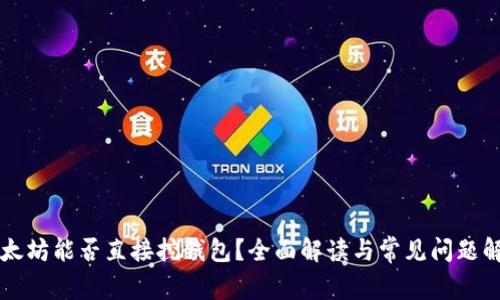 以太坊能否直接挖钱包？全面解读与常见问题解答