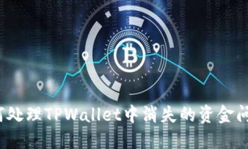 如何处理TPWallet中消失的资金问题？