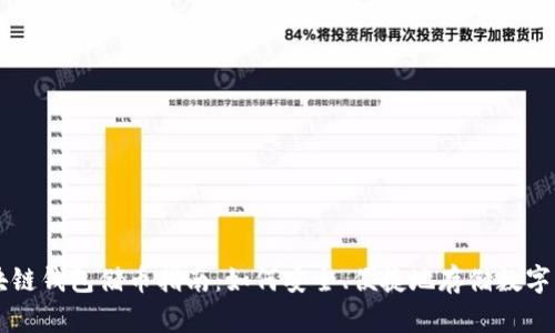 区块链钱包储币指南：如何安全、便捷地存储数字资产
