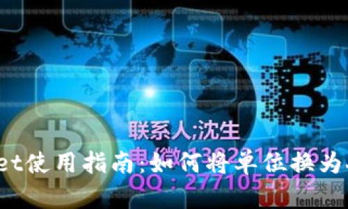 TPWallet使用指南：如何将单位换为人民币？