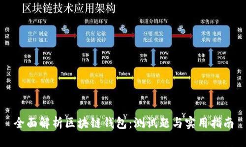 全面解析区块链钱包：测试题与实用指南