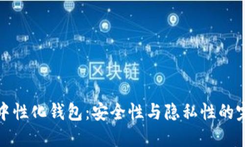 区块链中性化钱包：安全性与隐私性的完美结合