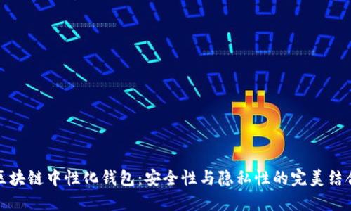 区块链中性化钱包：安全性与隐私性的完美结合