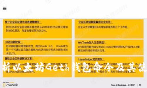 全面解析以太坊Geth钱包命令及其使用方法