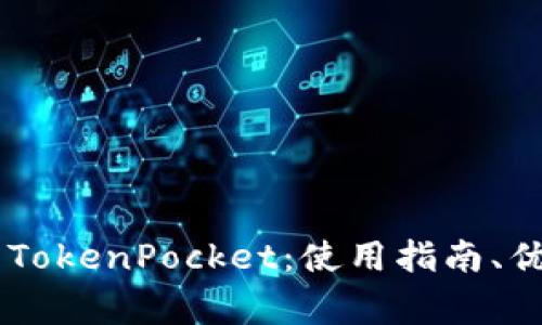 全面解析EOS TokenPocket：使用指南、优势与常见问题
