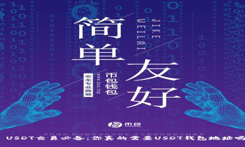 : USDT交易必备：你真的需要USDT钱包地址吗？