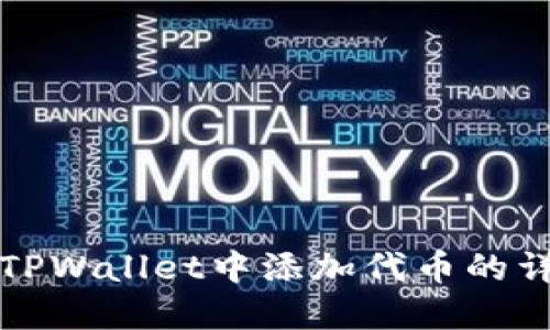 如何在TPWallet中添加代币的详细教程