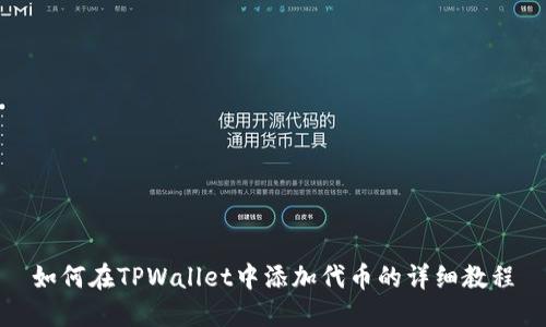 如何在TPWallet中添加代币的详细教程