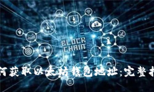 如何获取以太坊钱包地址：完整指南
