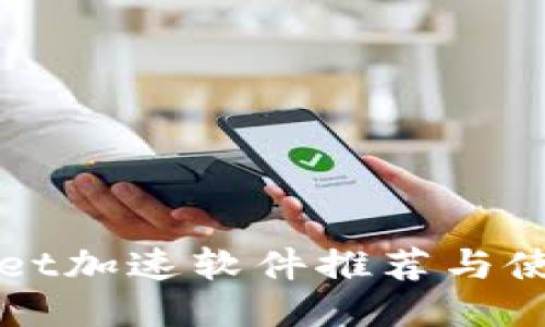 TPWallet加速软件推荐与使用指南