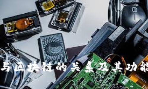 钱包与区块链的关系及其功能解析