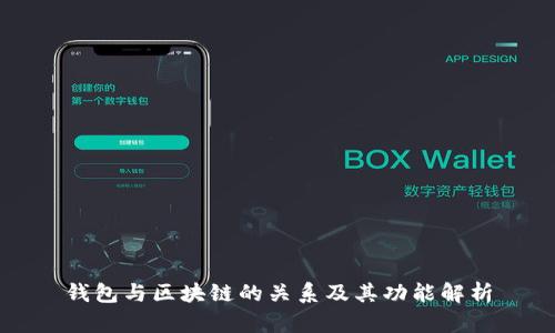 钱包与区块链的关系及其功能解析