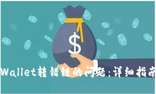 如何解决TPWallet转错链的问题：详细指南与实用技巧