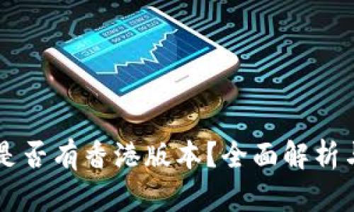 TPWallet是否有香港版本？全面解析与使用指南