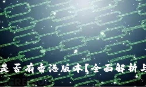 TPWallet是否有香港版本？全面解析与使用指南