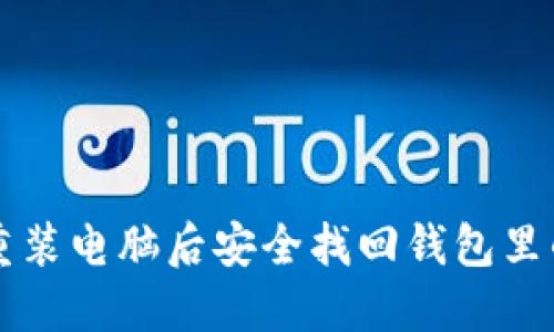 如何在重装电脑后安全找回钱包里的虚拟币