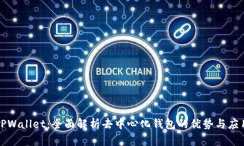 TPWallet：全面解析去中心化钱包的优势与应用