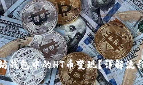 如何将以太坊钱包中的HT币变现？详解流程与注意事项