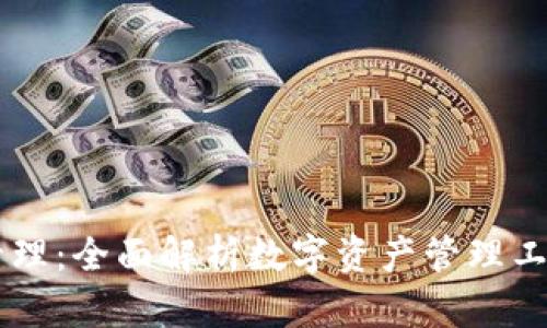 TPWallet资产管理：全面解析数字资产管理工具的优势与应用