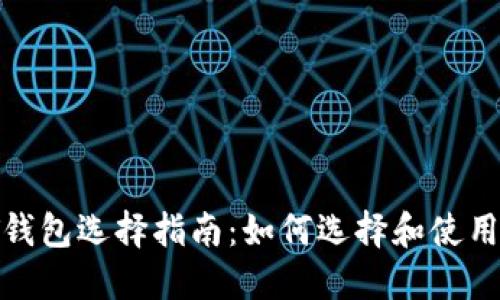 最佳USDT钱包选择指南：如何选择和使用USDT钱包
