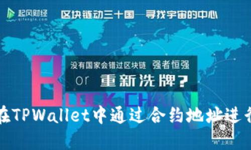 如何在TPWallet中通过合约地址进行搜索