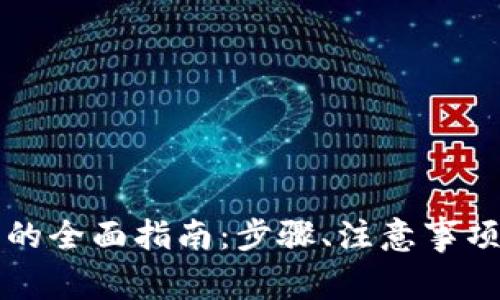 比特币存入钱包的全面指南：步骤、注意事项及常见问题解答