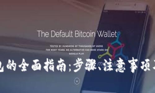 比特币存入钱包的全面指南：步骤、注意事项及常见问题解答